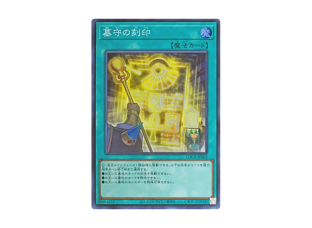 墓守の刻印 SR [LOCR-JP069](リミットオーバーコレクション ザ ライバルズ)