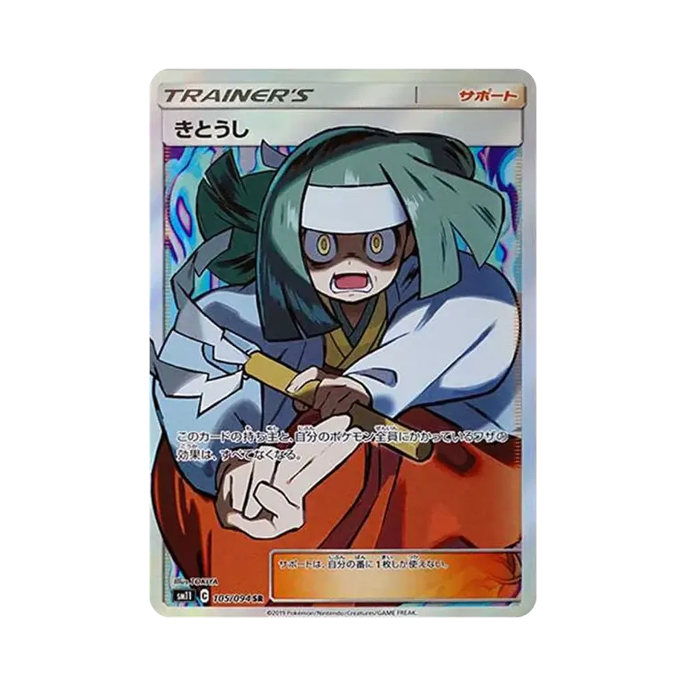 きとうし SR[SM11 105/094](拡張パック「ミラクルツイン」)