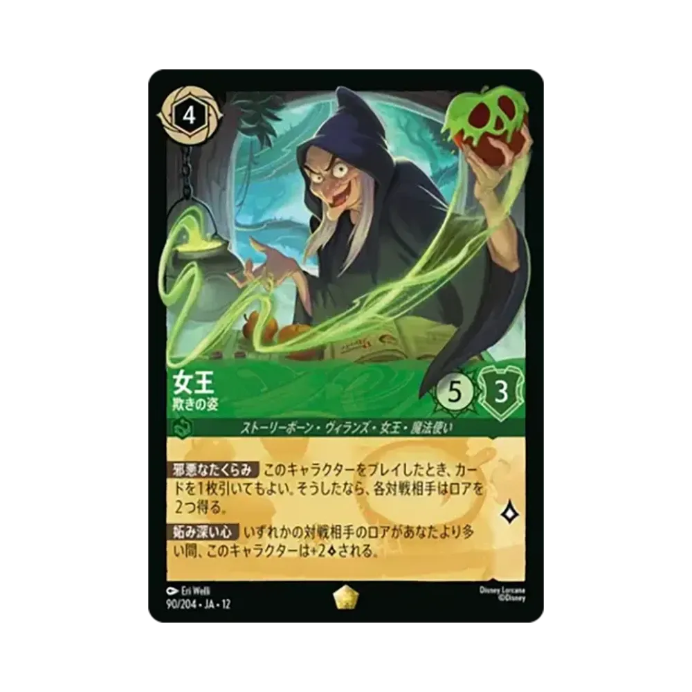 女王 - 欺きの姿 レジェンダリー [90/204•JA•12]【日本語版】(ブースターパック「未知なる彼方へ!」)