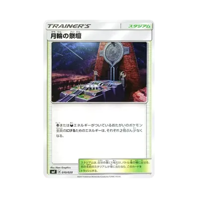 月輪祭壇