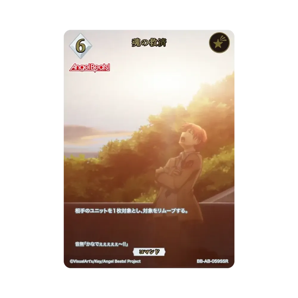 魂の救済 SSR [BB-AB-059SSR](ブースターパック「エンジェル ビーツ!」)