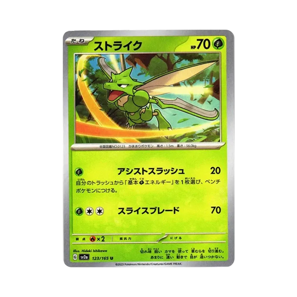 ストライク U[SV2a 123/165](強化拡張パック「ポケモンカード151」)