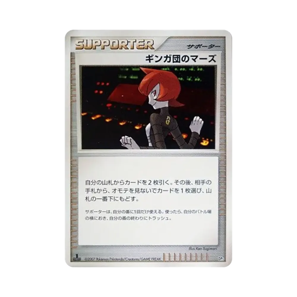 ギンガ団のマーズ :1ED [DP3](構築スタンダードデッキ「ディアルガLV.X・パルキアLV.X」)