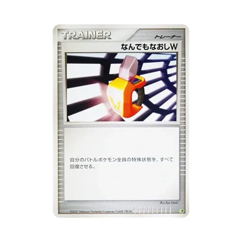 なんでもなおしW [DP](ダイヤモンドパール「エントリーパック'08」)