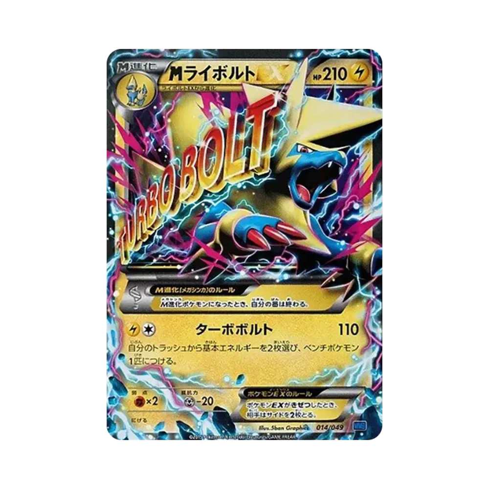 MライボルトEX [MMB 014/049](メガマスターデッキビルドBOX「スピードスタイル」)