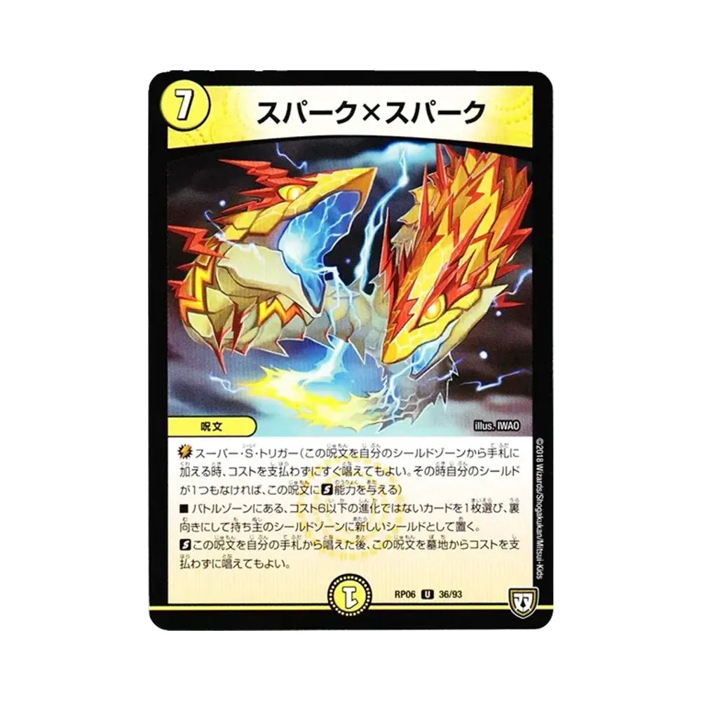 スパーク×スパーク U [DMRP-06 36/93](双極篇 第2弾「逆襲のギャラクシー 卍・獄・殺!!」)