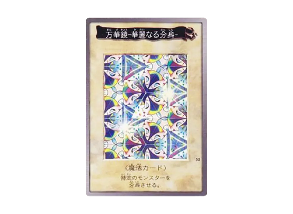 万華鏡-華麗なる分身- M [No.53](バンダイ版 遊戯王カード)