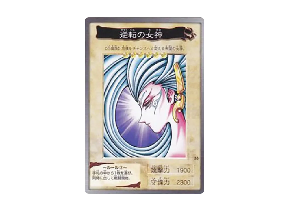 逆転の女神 N [No.55](バンダイ版 遊戯王カード)の新品/中古フリマ