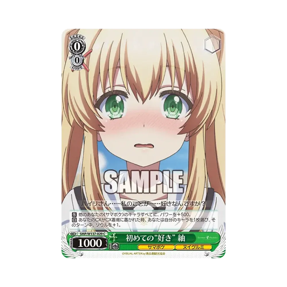 初めての 好き"紬" C [SMP/W137-029](ブースターパック「サマーポケッツ」)