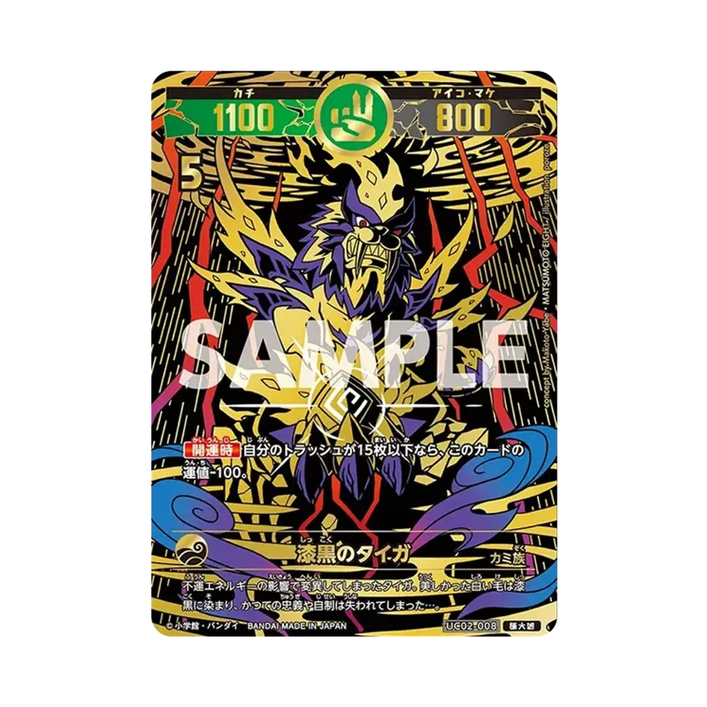 漆黒のタイガ 極大凶 [UC02-008](ブースターパック「うんち(運値)ガチバトル?の巻」)