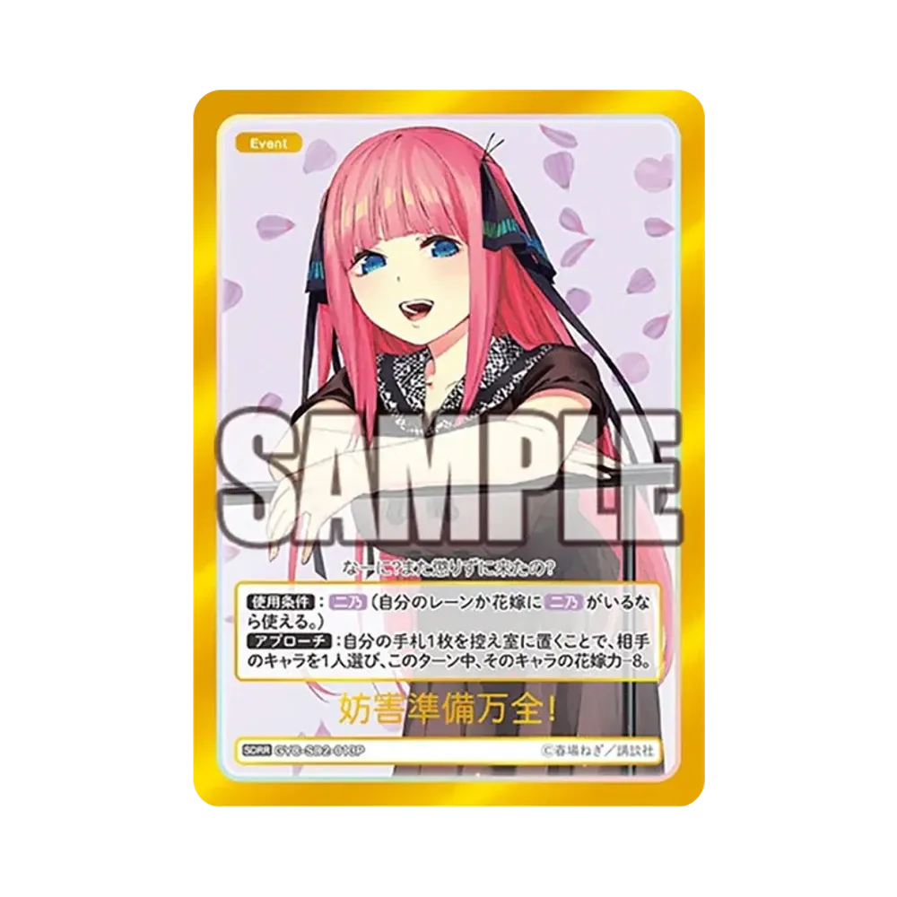 妨害準備万全! SDRR [GYC-SD2-013P](スタートデッキ「中野 二乃」)