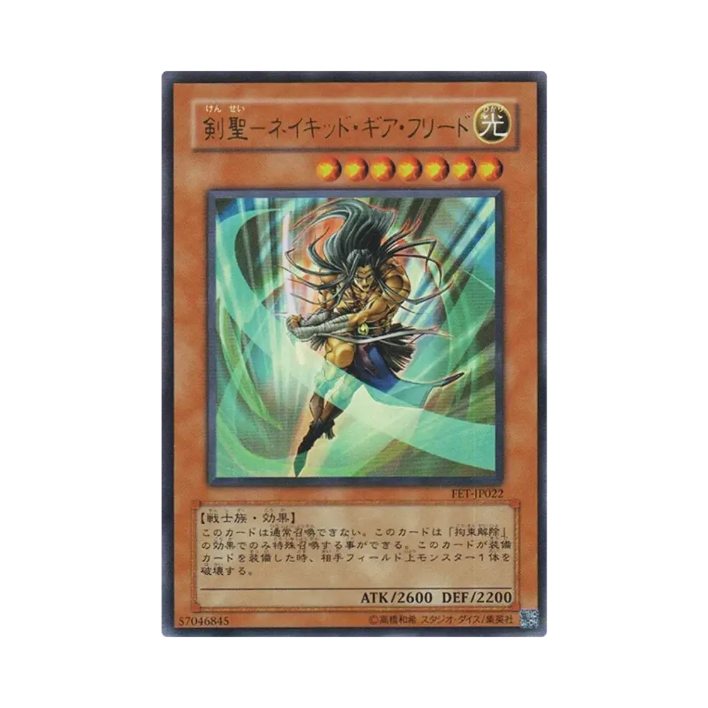 剣聖-ネイキッド・ギア・フリード UR [FET-JP022](フレイミング・エターニティ)
