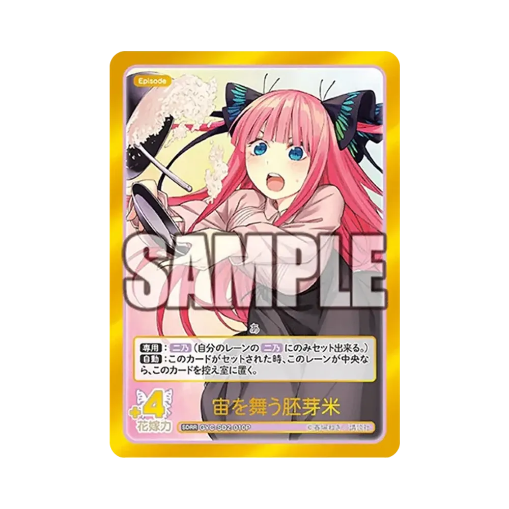 宙を舞う胚芽米 SDRR [GYC-SD2-010P](スタートデッキ「中野 二乃」)
