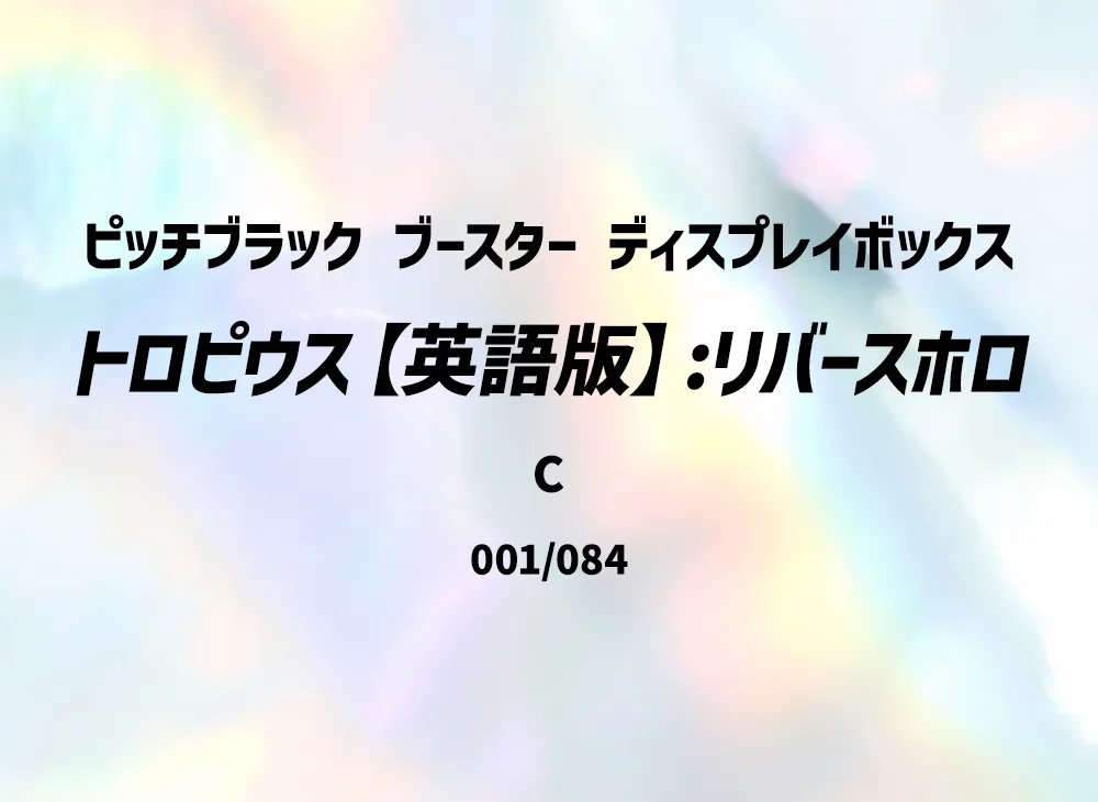 トロピウス C :リバースホロ [PBL EN 001/084]【英語版】(メガエボリューション「ピッチブラック ブースター ディスプレイボックス」)