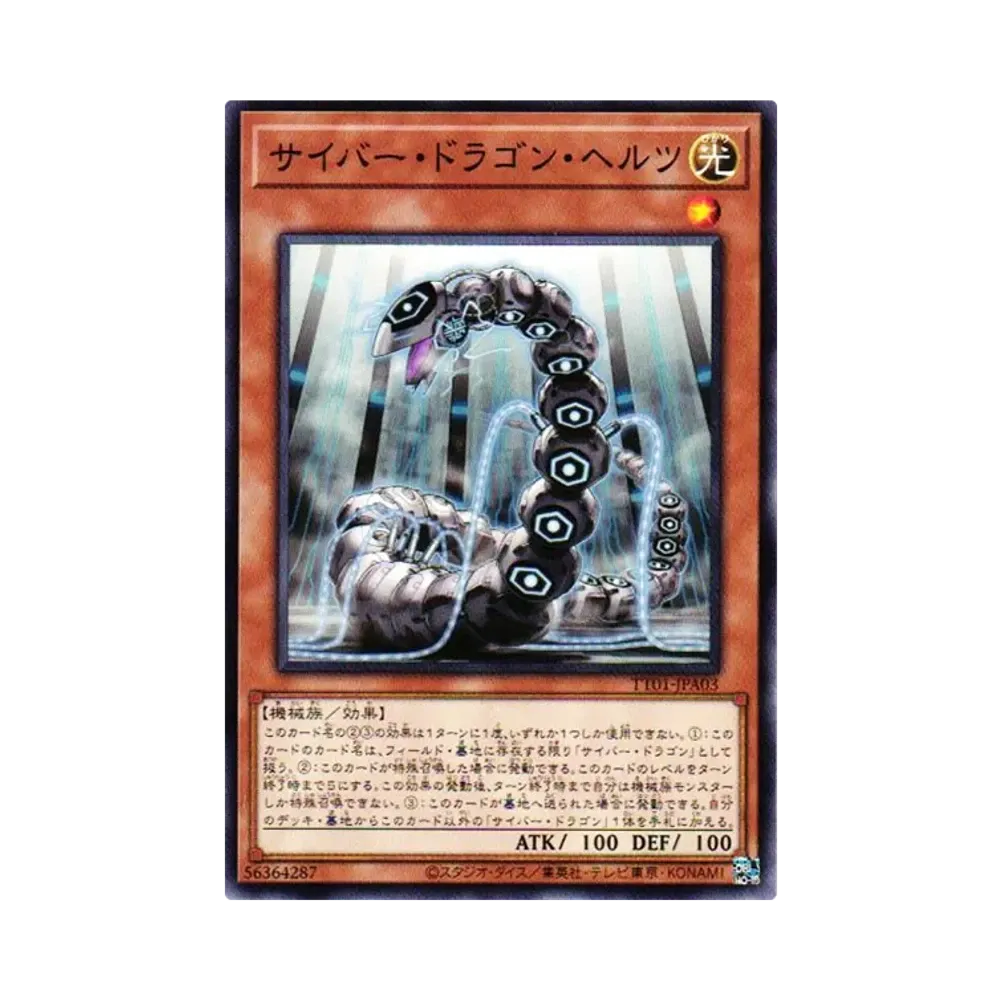 サイバー・ドラゴン・ヘルツ N [TT01-JPA03](タクティカルトライデッキ 終撃竜サイバー・ドラゴン)