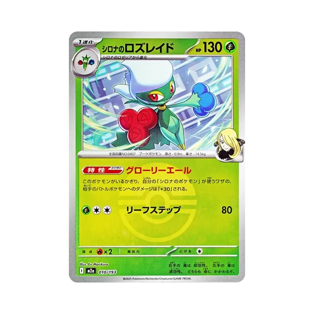 シロナのロズレイド :モンスターボール/オシャボミラー [M2a 010/193](ハイクラスパック「MEGAドリームex」)