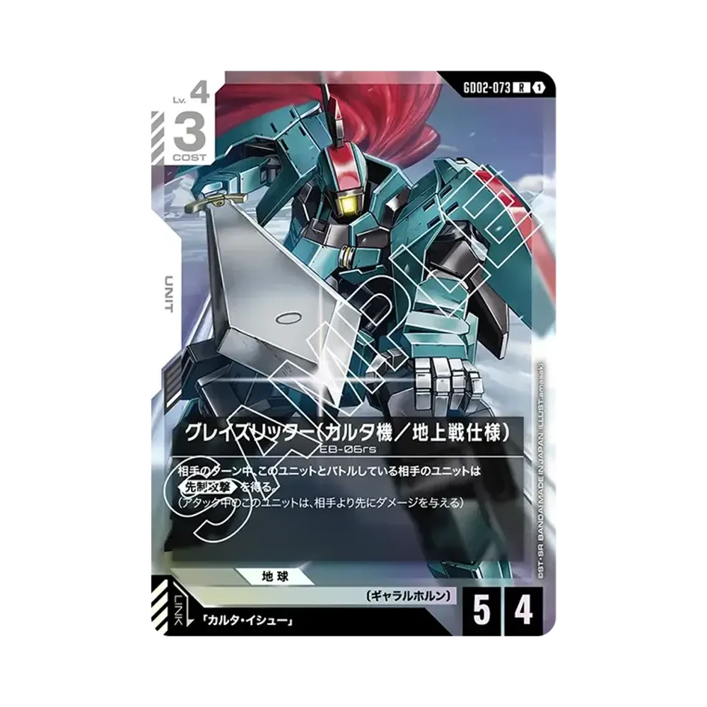 グレイズリッター(カルタ機/地上戦仕様) R [GD02-073](ブースターパック「デュアルインパクト」)