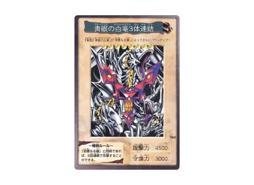 バンダイ版 遊戯王 青眼の白竜3体連結 PSA8 遊戯王 バンダイ版 青眼の バンダイ版 遊戯王 青眼の白竜3体連結 PSA8 遊戯王 バンダイ版 青眼の