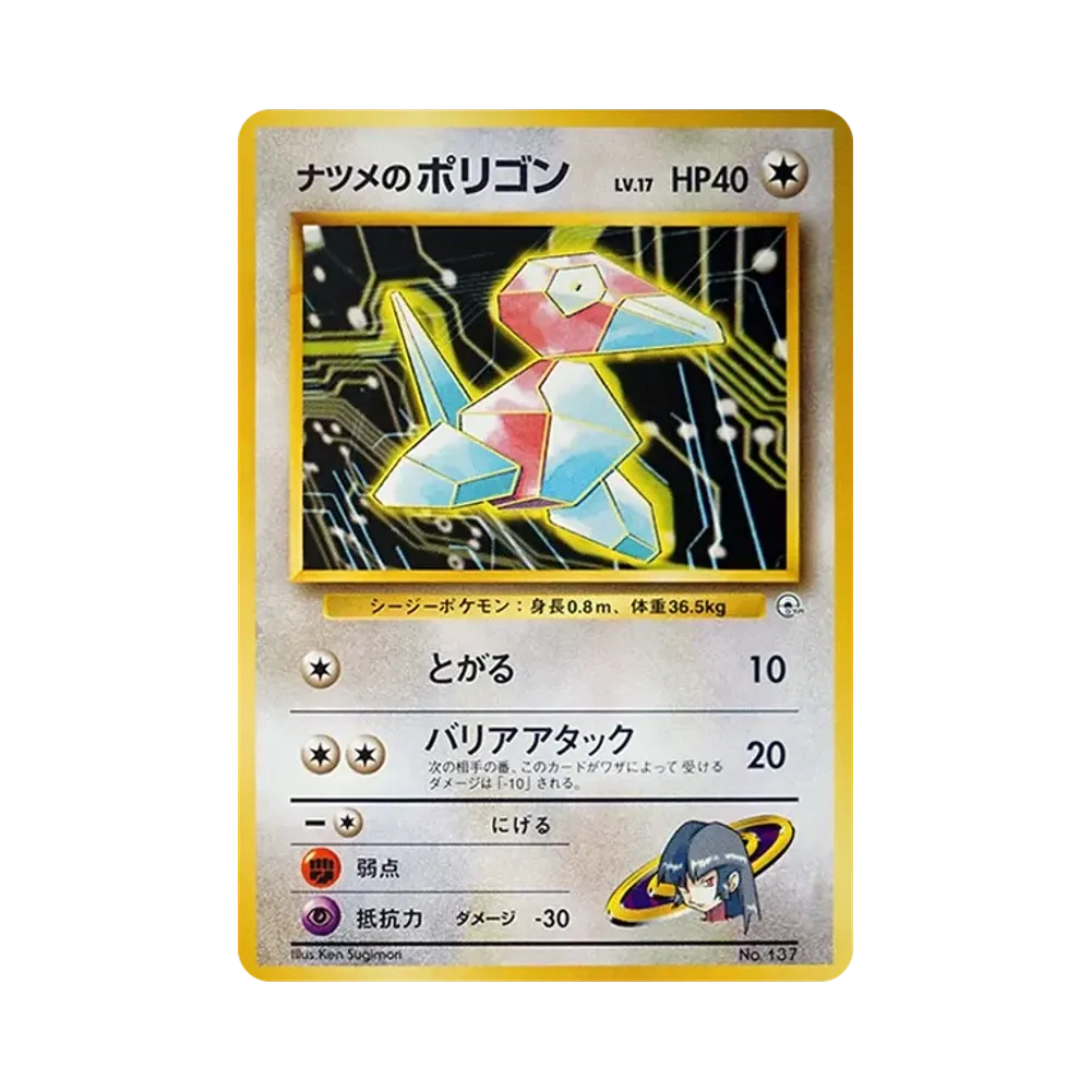 ナツメのポリゴン : 旧裏 [PMCG-GYM3 No.137](ポケモンジム第3弾「ヤマブキシティジム ナツメ」)