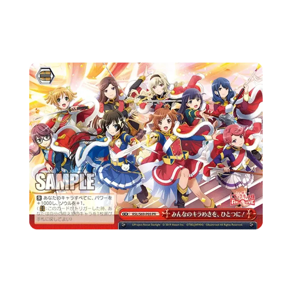 みんなのキラめきを、ひとつに! PR [RSL/S69-P05](プロモーションカード「Sサイド」)