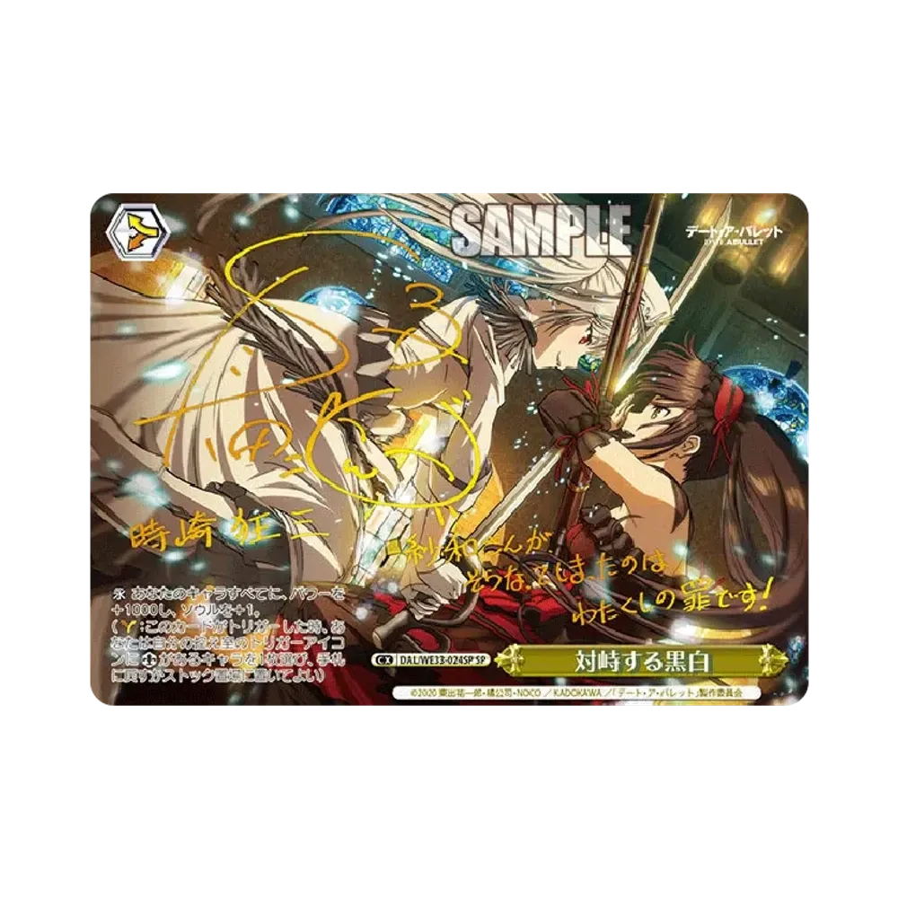 対峙する黒白 SP [DAL/WE33-024SP](エクストラブースター「デート・ア・バレット」)