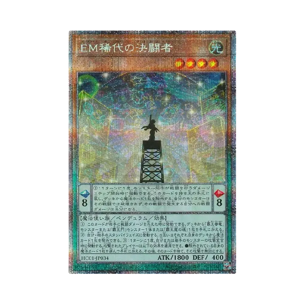 EM稀代の決闘者 PSE [HC01-JP034](ヒストリー アーカイブ コレクション)