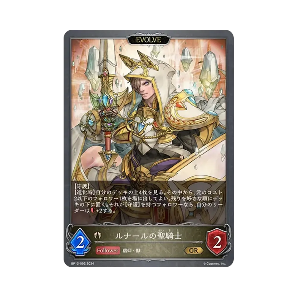 ルナールの聖騎士 (EVOLVE) GR [BP13-092](ブースターパック 第13弾「暗黒降誕」)