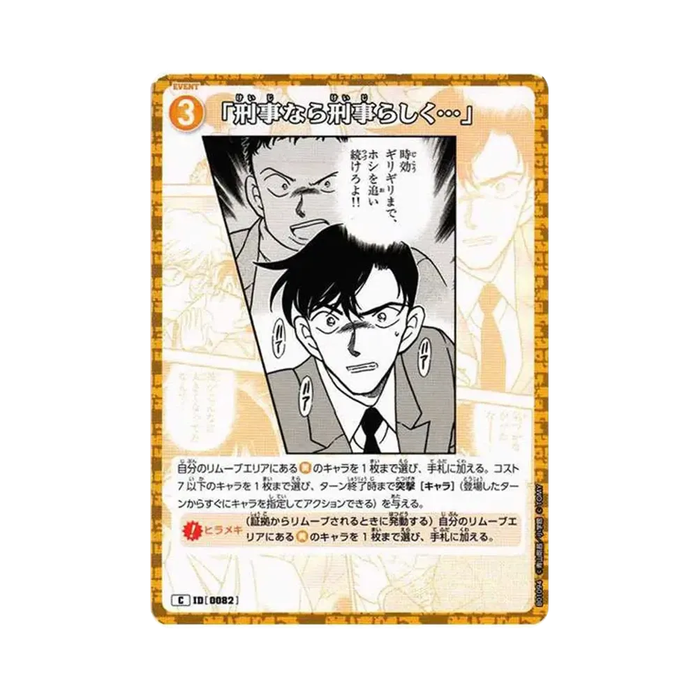 「刑事なら刑事らしく・・・」 C [0082](ブースターパック「探偵たちの切札」)