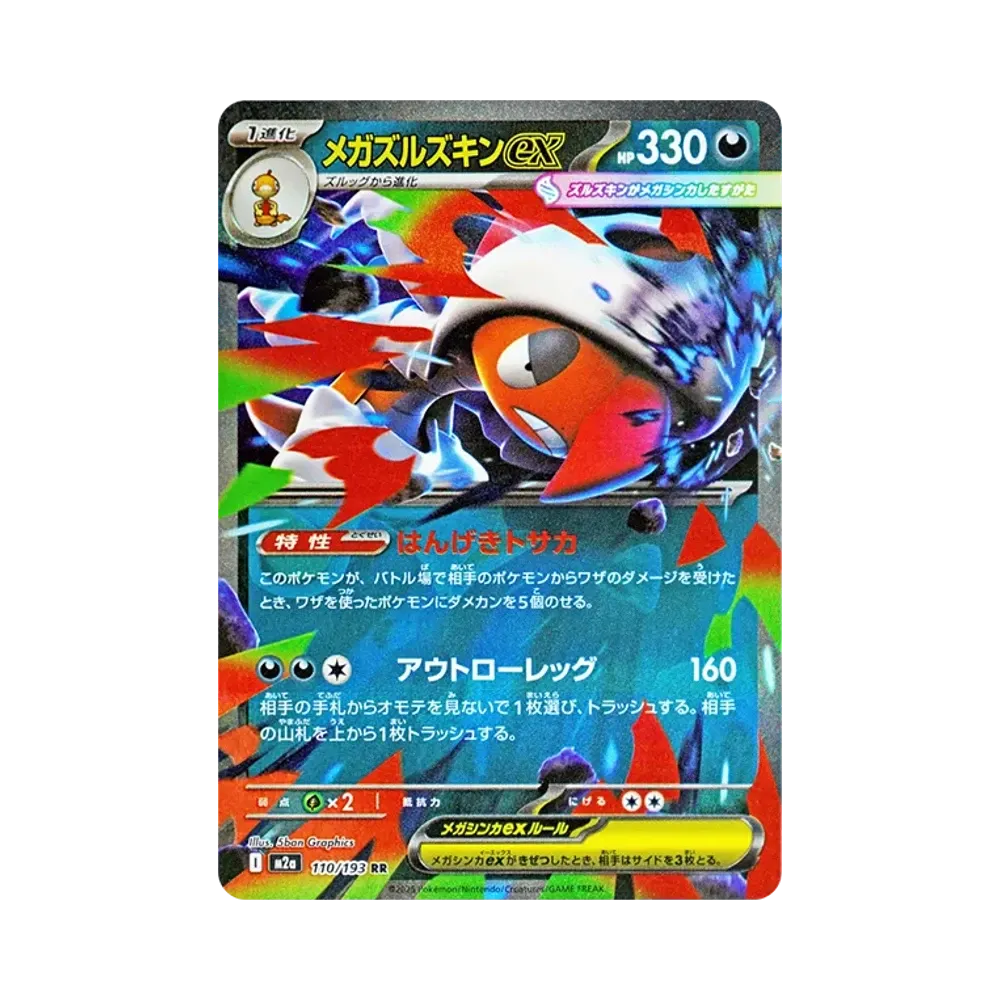 メガズルズキンex RR [M2a 110/193](ハイクラスパック「MEGAドリームex」)