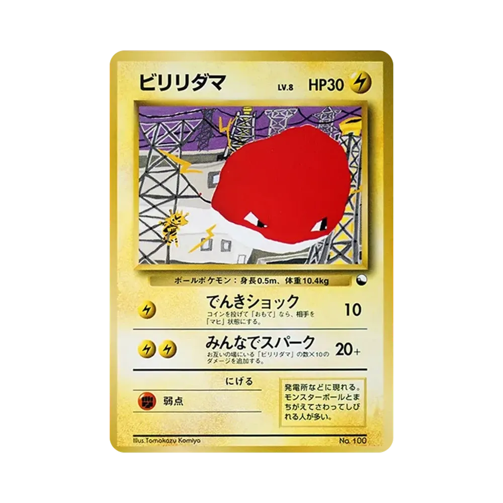 ビリリダマ : 旧裏 [PMCG-QS No.100](構築デッキ「クイックスターターギフト」)