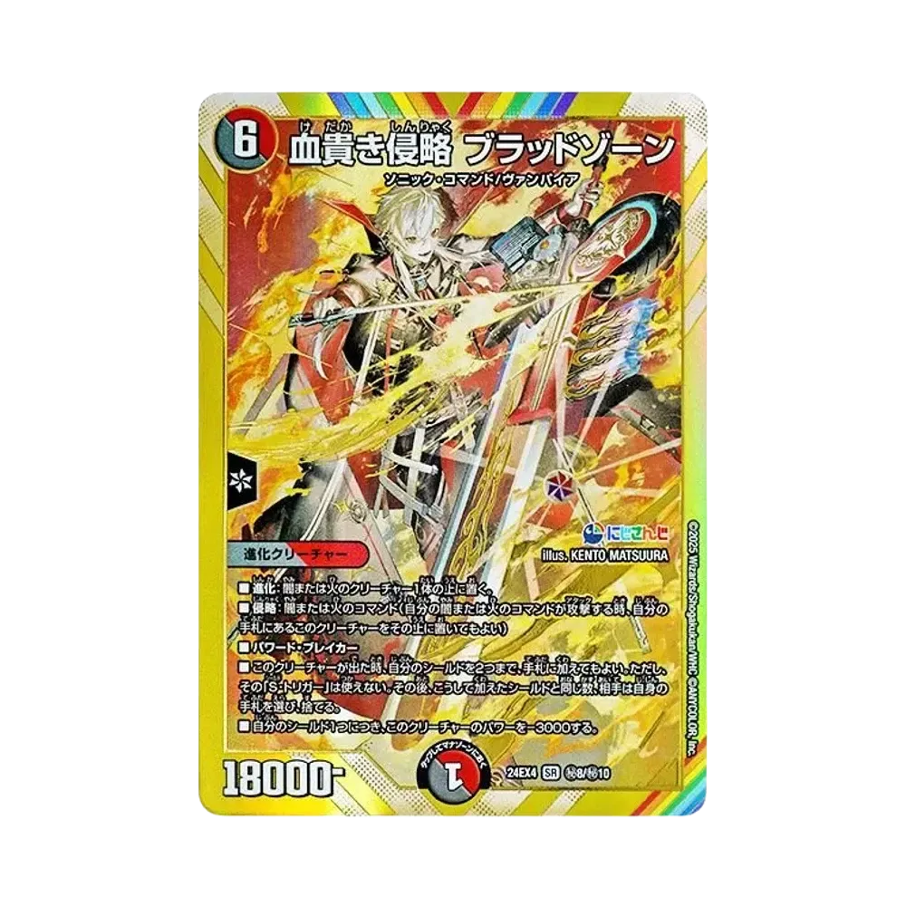 血貴き侵略 ブラッドゾーン SR [DM24-EX4 秘8/秘10](にじさんじコラボ・マスターズ「異次元の超獣使い」)