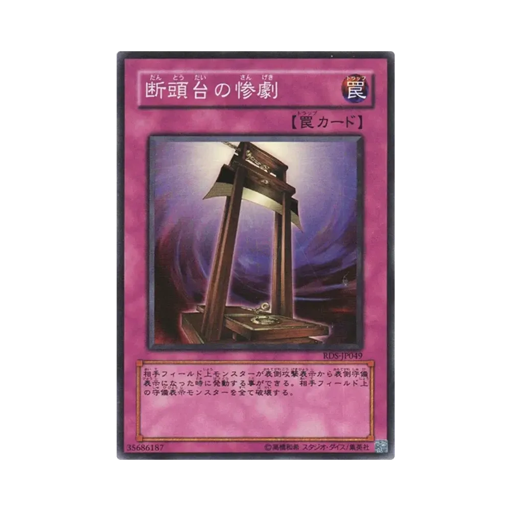 断頭台の惨劇 SR [RDS-JP049](ライズ・オブ・デスティニー)