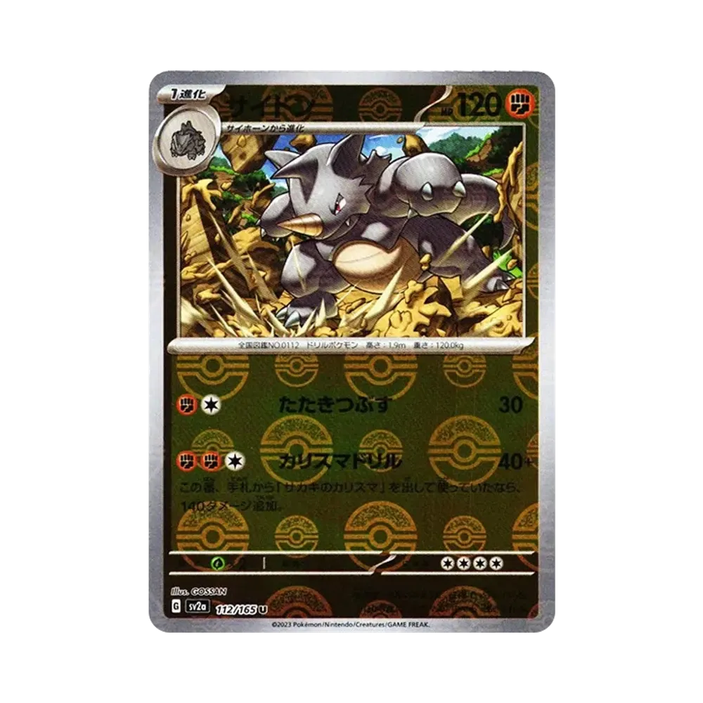サイドン U: モンスターボールミラー[SV2a 112/165](強化拡張パック「ポケモンカード151」)