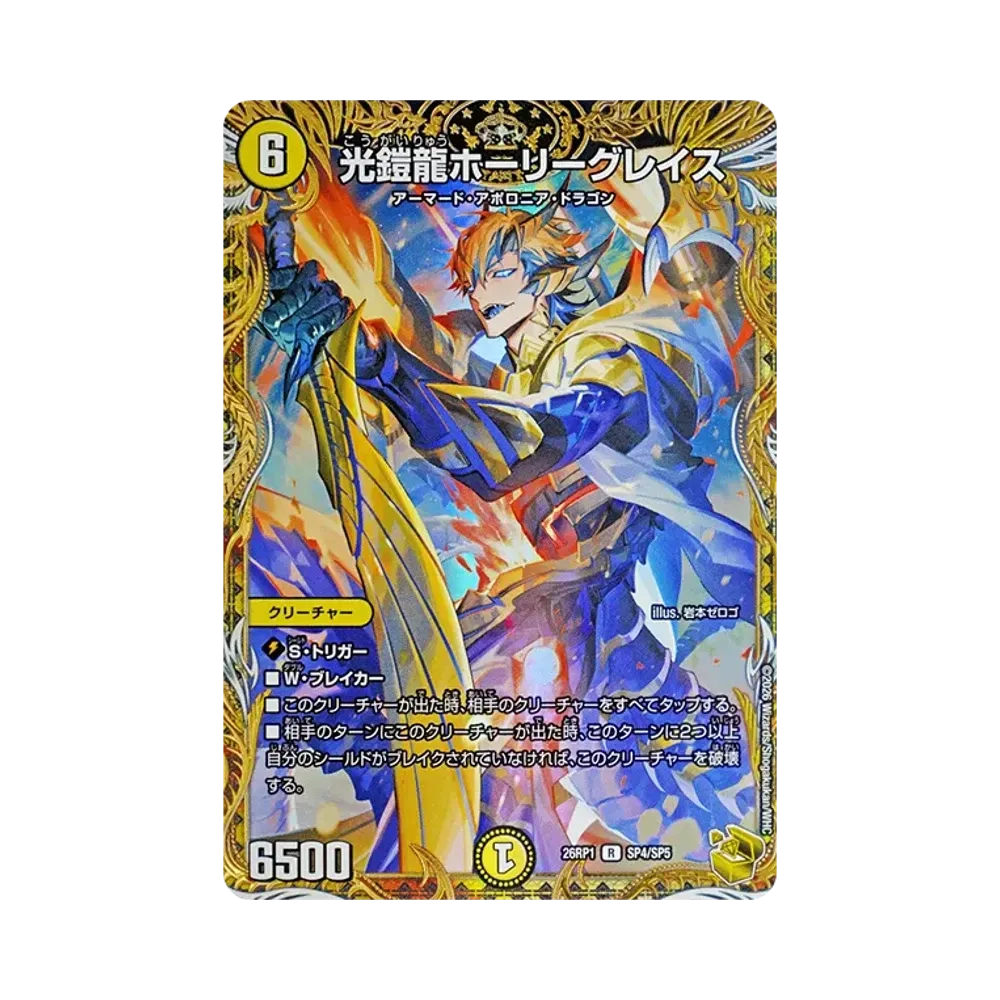 光鎧龍ホーリーグレイス R [26RP1 SP4/SP5](逆札篇 第1弾「逆転神VS切札竜 ガルド・オブ・ボルメテウス」)