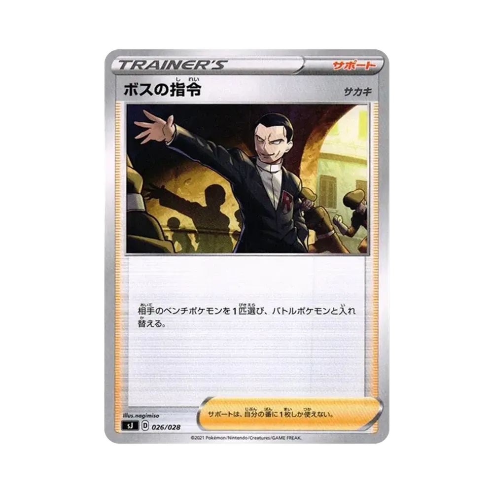 ボスの指令（サカキ） [SJ 026/028](スペシャルデッキセット ザシアン・ザマゼンタvsムゲンダイナ)