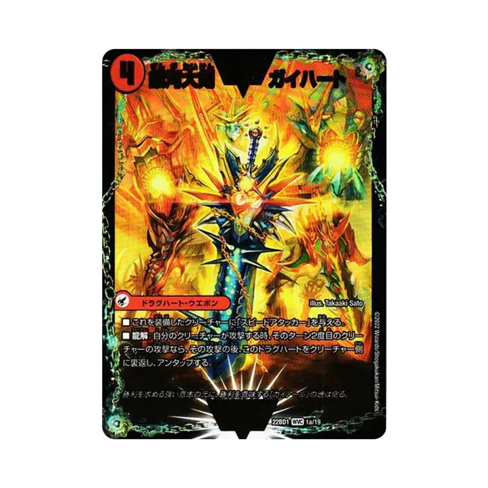 銀河大剣 ガイハート / 熱血星龍 ガイギンガ WVC [DM22-BD1 1a 1b/19](レジェンドスーパーデッキ「龍覇爆炎」)