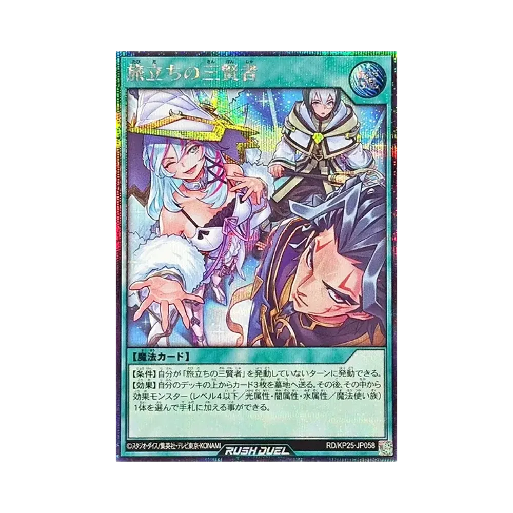 旅立ちの三賢者 SE [RD/KP25-JP058](極光のライジング)
