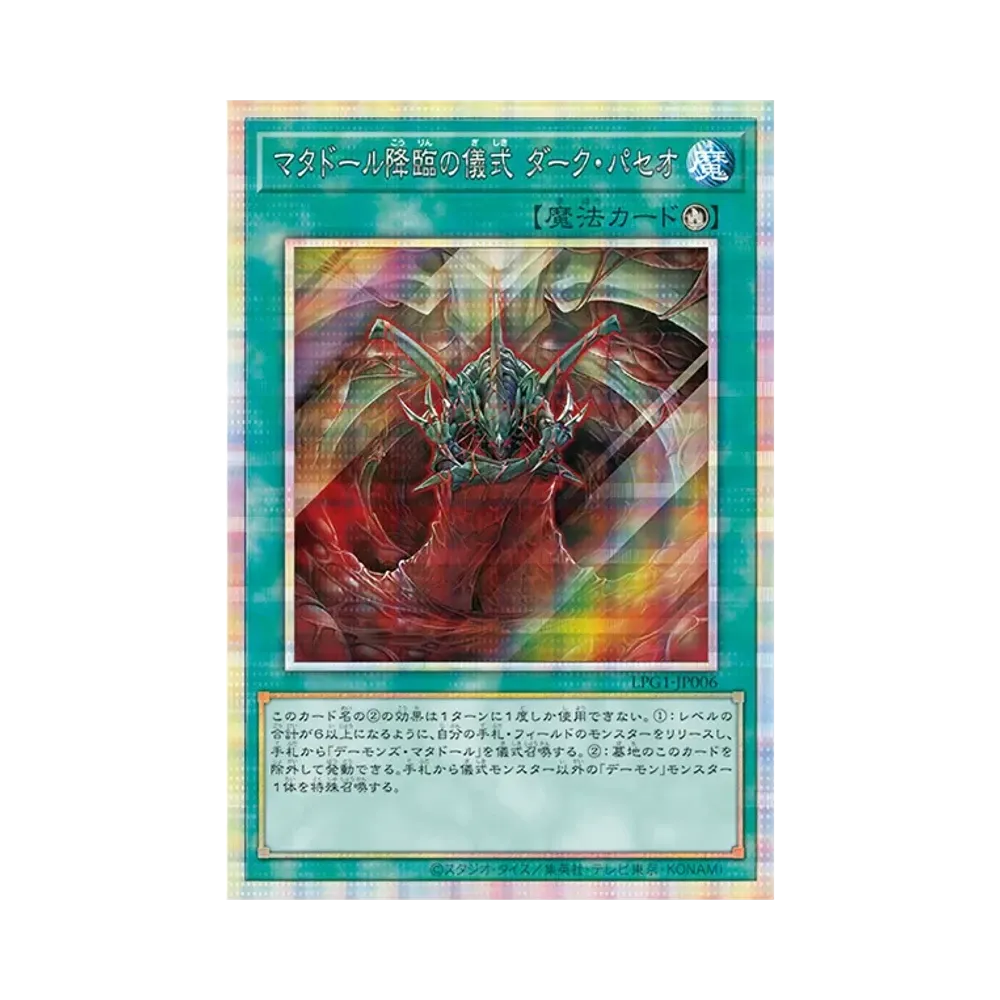 マタドール降臨の儀式 ダーク・パセオ PSE [LPG1-JP006](リミテッドパックGX オシリスレッド)