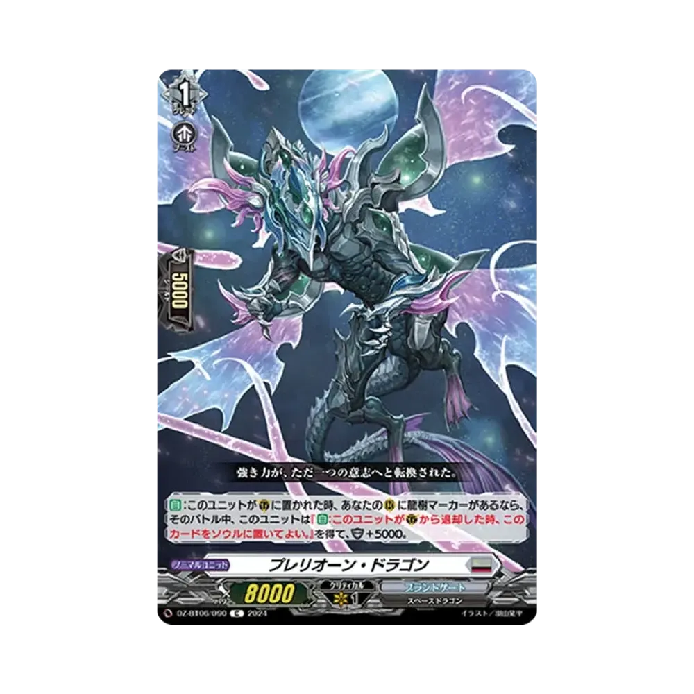 プレリオーン・ドラゴン C [DZ-BT06/090](ブースターパック「時空創竜」)