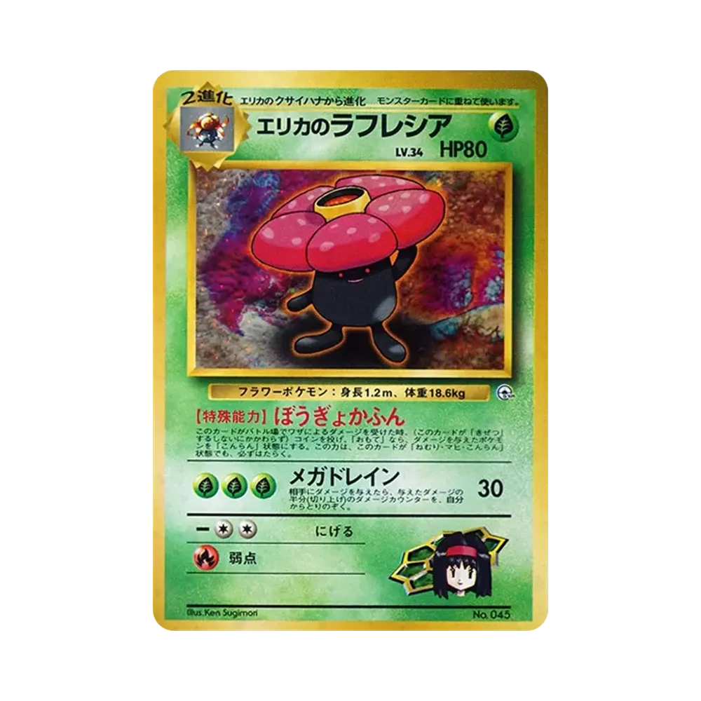 エリカのラフレシア : 旧裏 [PMCG-GYM2 No.045](ポケモンジム第2弾「タマムシシティジム エリカ」)
