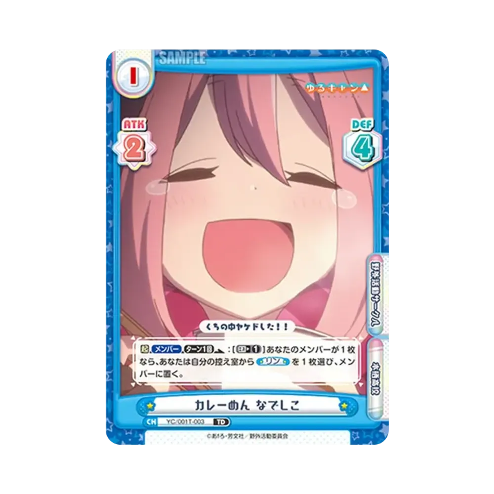 カレーめん なでしこ TD [YC/001T-003](トライアルデッキ「ゆるキャン△」)