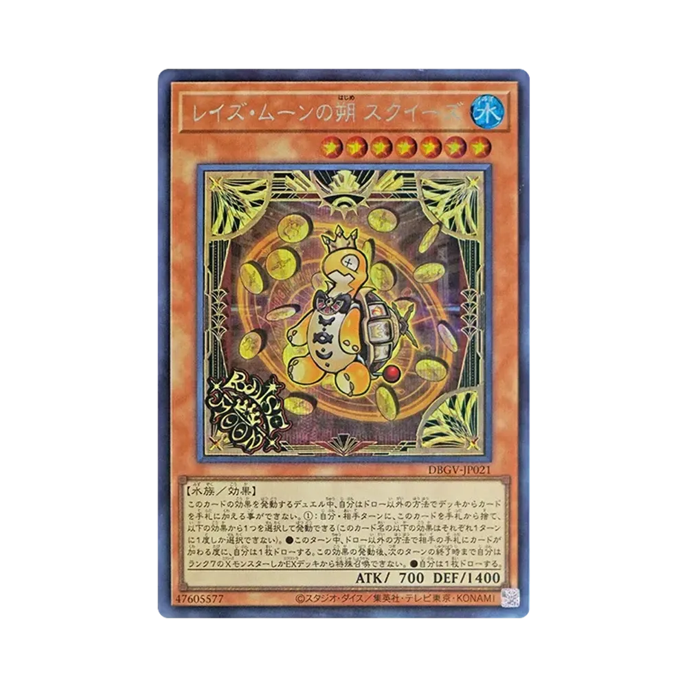 レイズ・ムーンの朔 スクイーズ SE [DBGV-JP021](コンセプトパック「デッキビルドパック グロリアス・ヴィクターズ」)