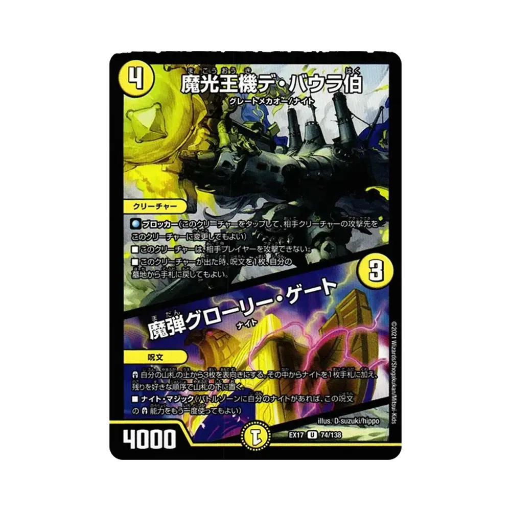 魔光王機デ・バウラ伯 / 魔弾グローリー・ゲート U [DMEX-17 74/138](20周年超感謝メモリアルパック「究極の章 デュエキングMAX」)