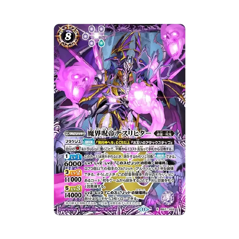 魔界呪帝デスリヒター X [BS71-X03](ブースターパック「契約編:真 第4章 神王の帰還」)