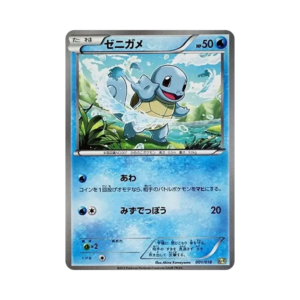 ゼニガメ [K+K 001/018](最強爆流コンボデッキ60「カメックス+キュレムEX」)