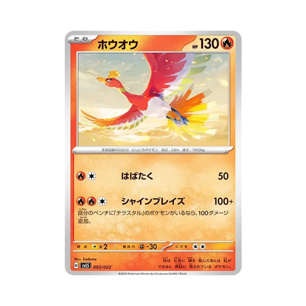 ホウオウ [SVLS 003/022](スターターセット「テラスタイプ : ステラ ソウブレイズex」)