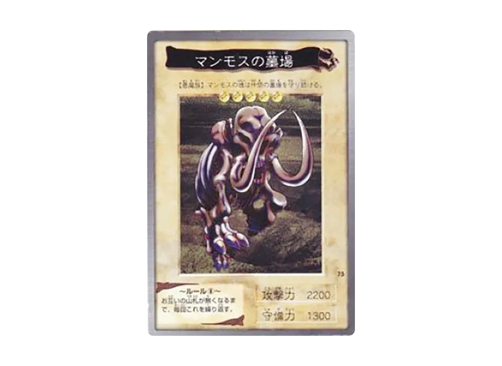 マンモスの墓場 N [No.75](バンダイ版 遊戯王カード)の新品/中古フリマ