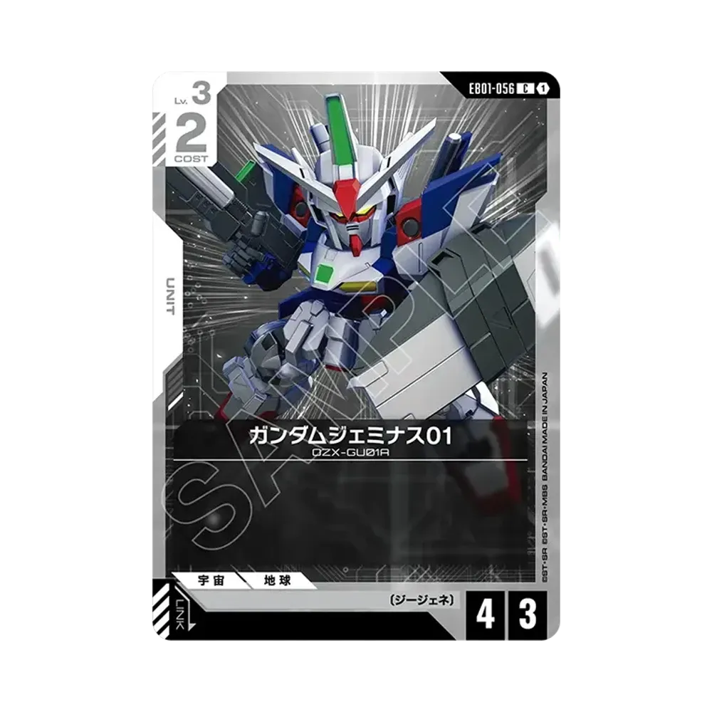 ガンダムジェミナス01 C [EB01-056](エクストラブースターパック「エターナル ネクサス」)