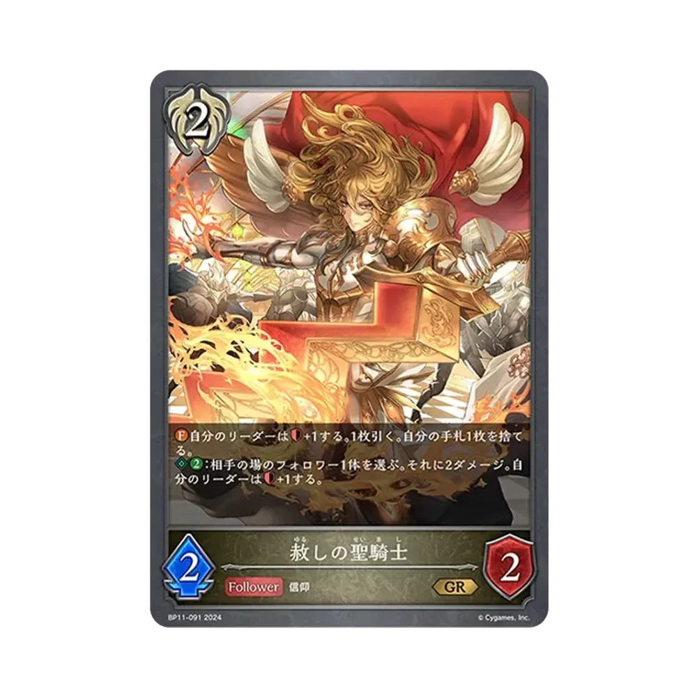赦しの聖騎士 GR [BP11-091](ブースターパック 第11弾「宿命の弾丸」)