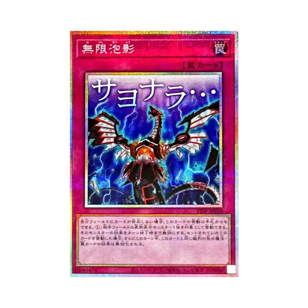 無限泡影 PSE [STSP-JP010](スペシャルパック スタンプエディション)
